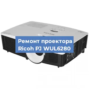 Замена линзы на проекторе Ricoh PJ WUL6280 в Волгограде